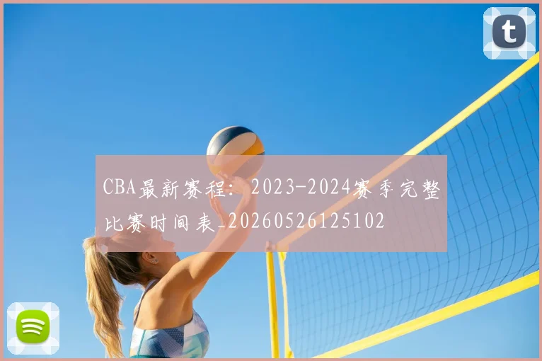CBA最新赛程：2023-2024赛季完整比赛时间表_20260526125102