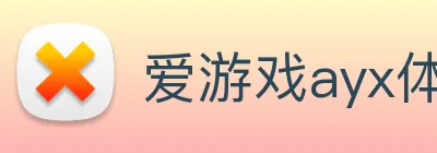 爱游戏ayx体育 logo